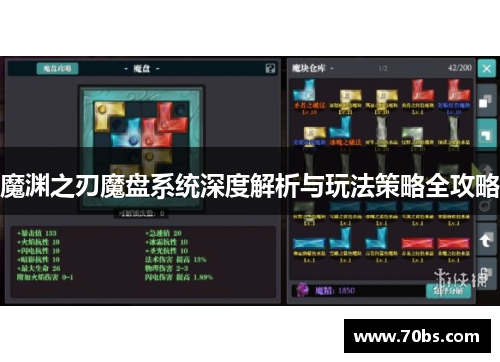 魔渊之刃魔盘系统深度解析与玩法策略全攻略