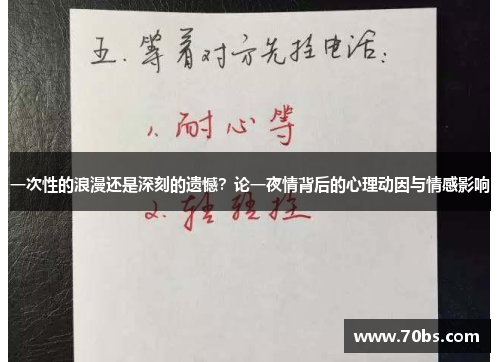 一次性的浪漫还是深刻的遗憾？论一夜情背后的心理动因与情感影响