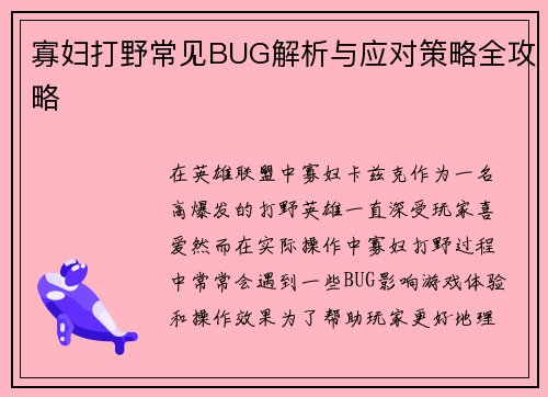 寡妇打野常见BUG解析与应对策略全攻略