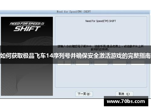 如何获取极品飞车14序列号并确保安全激活游戏的完整指南